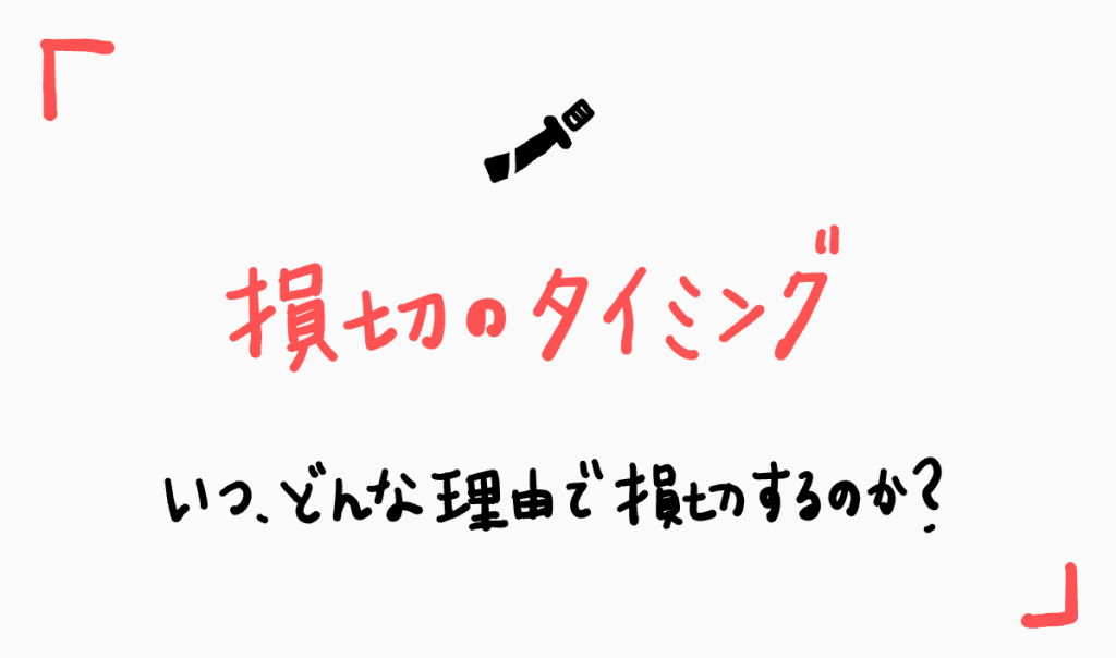 20210628居合損切りのタイミング